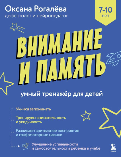 Внимание и память. Умный тренажёр для детей 7-10 лет