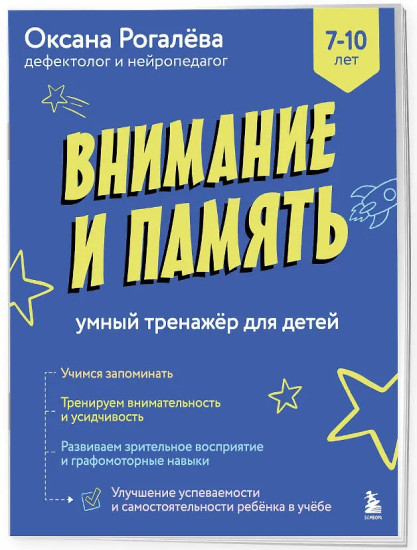Внимание и память. Умный тренажёр для детей 7-10 лет