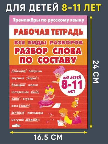 Тренажёры по русскому языку. Все виды разборов для детей 8-11 лет. Разбор слова по составу