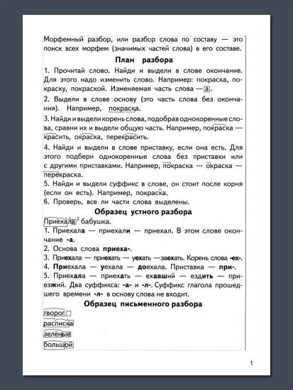 Тренажёры по русскому языку. Все виды разборов для детей 8-11 лет. Разбор слова по составу