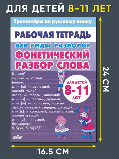 Тренажёры по русскому языку. Все виды разборов для детей 8-11 лет. Фонетический разбор слова