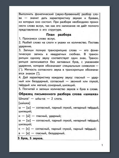 Тренажёры по русскому языку. Все виды разборов для детей 8-11 лет. Фонетический разбор слова