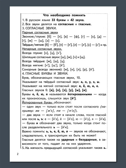 Тренажёры по русскому языку. Все виды разборов для детей 8-11 лет. Фонетический разбор слова