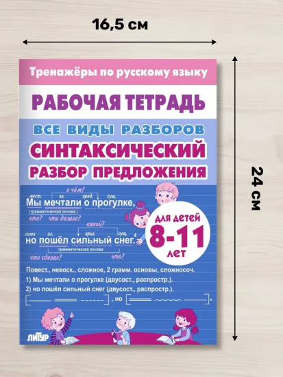 Тренажёры по русскому языку. Все виды разборов для детей 8-11 лет. Синтаксический разбор предложения