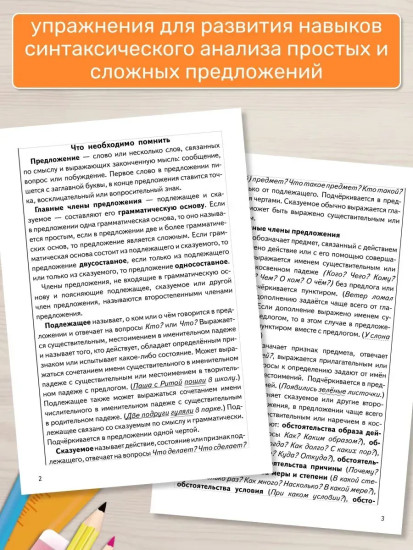 Тренажёры по русскому языку. Все виды разборов для детей 8-11 лет. Синтаксический разбор предложения