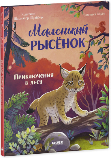 Удивительные животные. Маленький рысёнок. Приключения в лесу