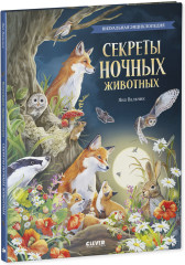 Удивительные животные. Секреты ночных животных. Визуальная энциклопедия - Фото 1