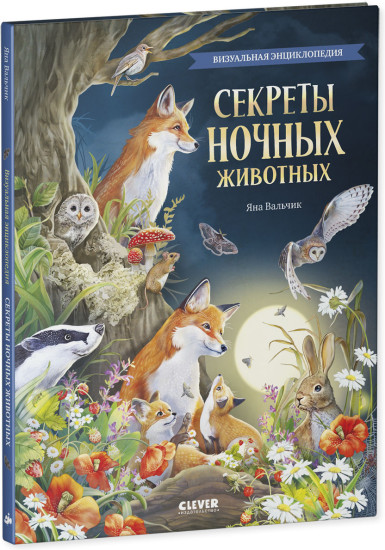 Удивительные животные. Секреты ночных животных. Визуальная энциклопедия