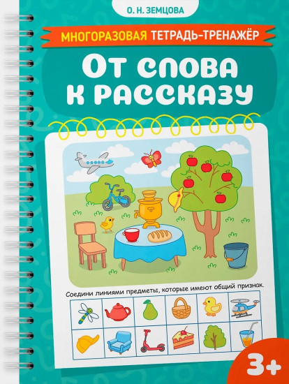 Многоразовая тетрадь-тренажер. От слова к рассказу