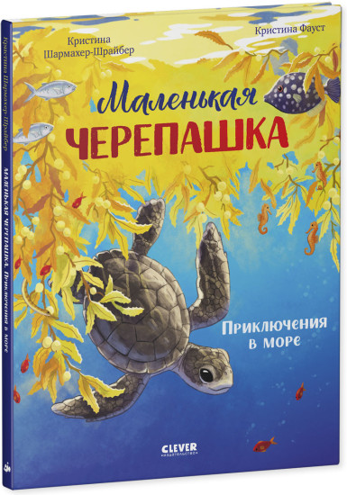 Удивительные животные. Маленькая черепашка. Приключения в море