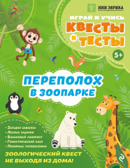 Переполох в зоопарке - Фото 1
