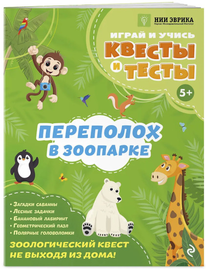 Переполох в зоопарке