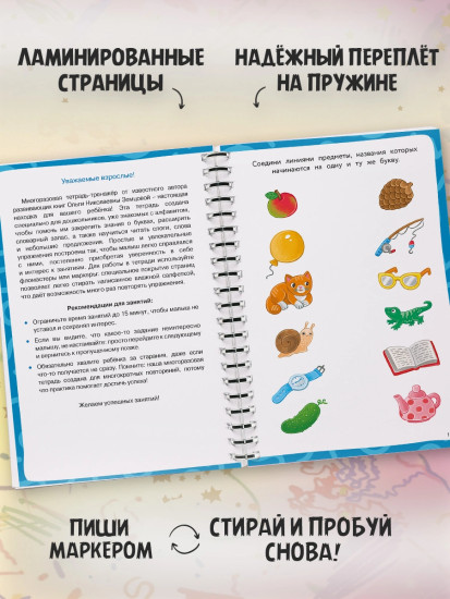 Многоразовая тетрадь-тренажер. Ожившие буквы