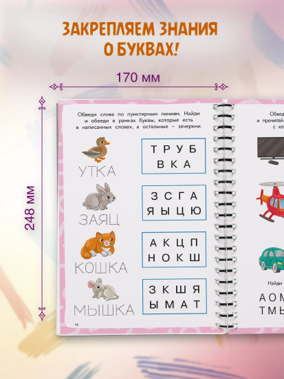 Многоразовая тетрадь-тренажер. Ожившие буквы