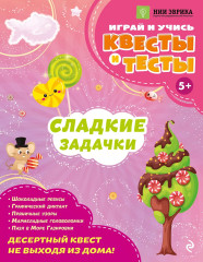 Сладкие задачки - Фото 1