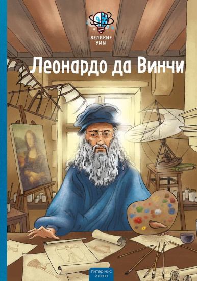 Великие умы. Леонардо да Винчи