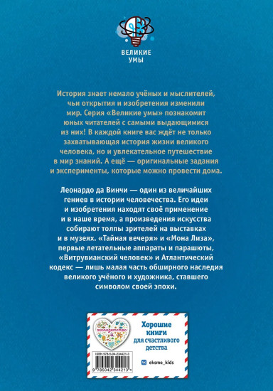 Великие умы. Леонардо да Винчи