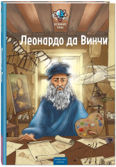 Великие умы. Леонардо да Винчи - Фото 3