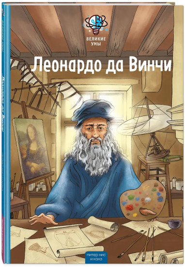 Великие умы. Леонардо да Винчи