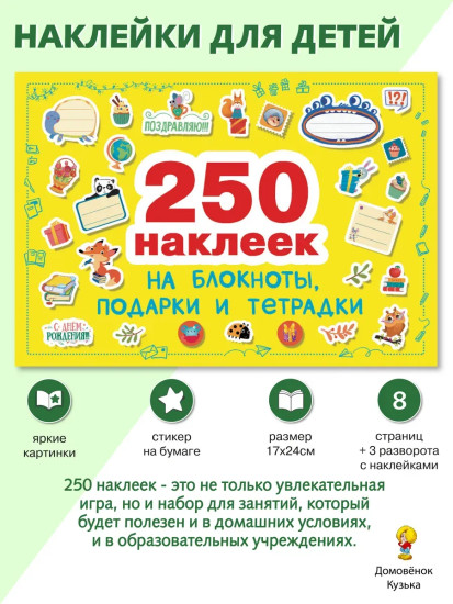 Комплект «250 наклеек: на подарки, блокноты и тетрадки. Поощрительные»