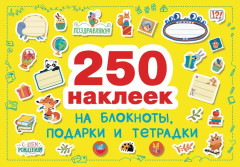 Комплект «250 наклеек: на подарки, блокноты и тетрадки. Поощрительные» - Фото 2