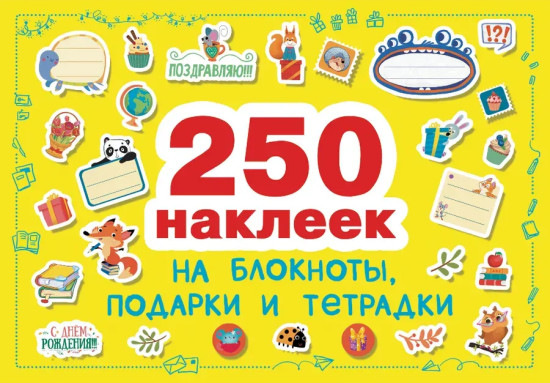 Комплект «250 наклеек: на подарки, блокноты и тетрадки. Поощрительные»