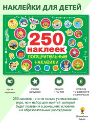 Комплект «250 наклеек: на подарки, блокноты и тетрадки. Поощрительные» - Фото 6