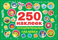 Комплект «250 наклеек: на подарки, блокноты и тетрадки. Поощрительные» - Фото 7