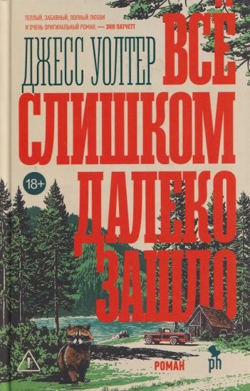 Все слишком далеко зашло