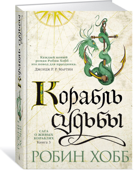 Комплект из 3 книг: Сага о живых кораблях