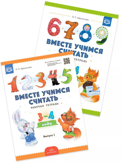 Комплект рабочих тетрадей. Вместе учимся считать. Выпуск 1-2. 3-4 года