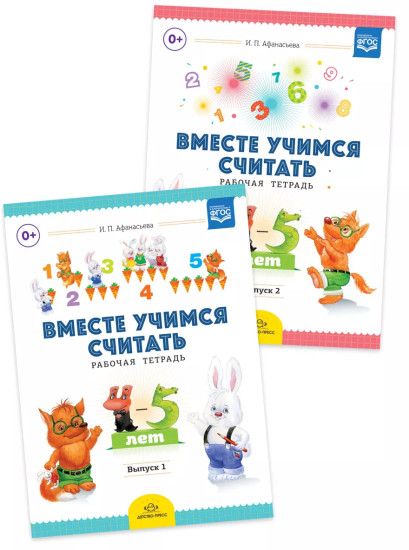 Комплект рабочих тетрадей. Вместе учимся считать. Выпуск 1-2. 4-5 лет