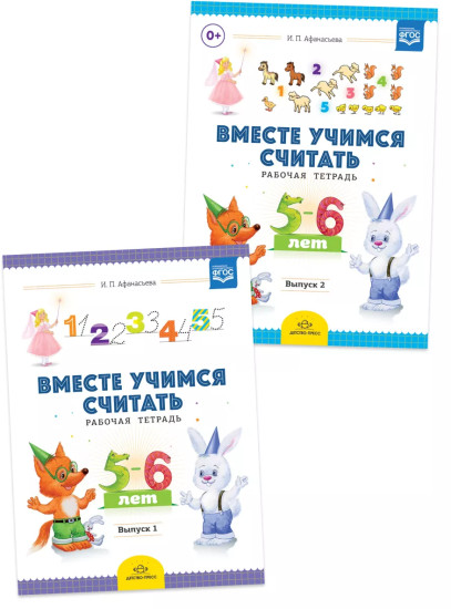 Комплект рабочих тетрадей. Вместе учимся считать. Выпуск 1-2. 5-6 лет