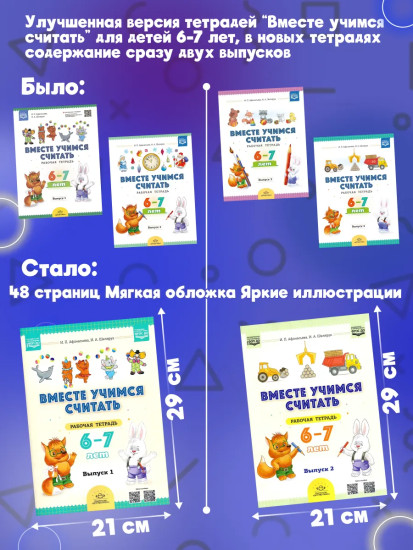 Комплект рабочих тетрадей. Вместе учимся считать. Выпуск 1-2. 6-7 лет