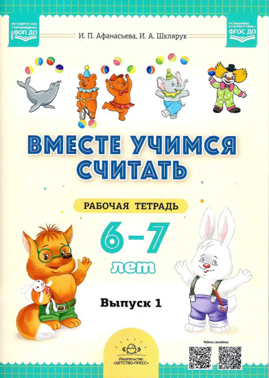 Комплект рабочих тетрадей. Вместе учимся считать. Выпуск 1-2. 6-7 лет