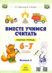 Комплект рабочих тетрадей. Вместе учимся считать. Выпуск 1-2. 6-7 лет - Фото 8