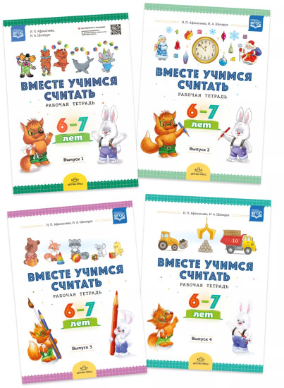 Комплект рабочих тетрадей. Вместе учимся считать. Выпуск 1-2-3-4. 6-7 лет