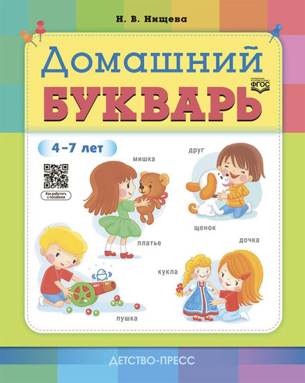 Домашний букварь. Тетрадь для подготовки к обучению грамоте детей дошкольного возраста