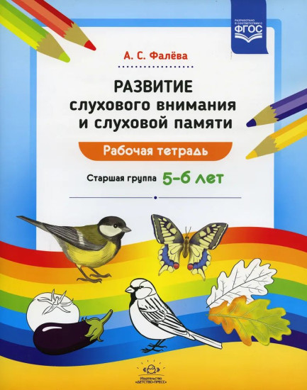 Комплект рабочих тетрадей «Развитие слухового внимания и слуховой памяти у дошкольников 5-7 лет»