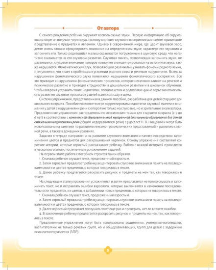 Комплект рабочих тетрадей «Развитие слухового внимания и слуховой памяти у дошкольников 5-7 лет»