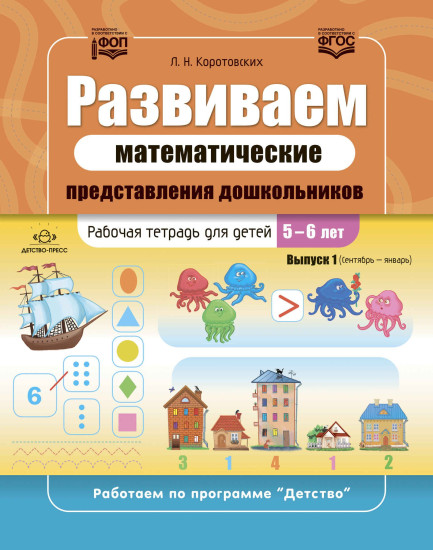 Развиваем математические представления дошкольников. Комплект рабочих тетрадей для детей 5-6 лет. Выпуск 1-2