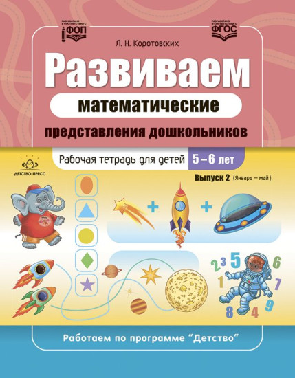 Развиваем математические представления дошкольников. Комплект рабочих тетрадей для детей 5-6 лет. Выпуск 1-2
