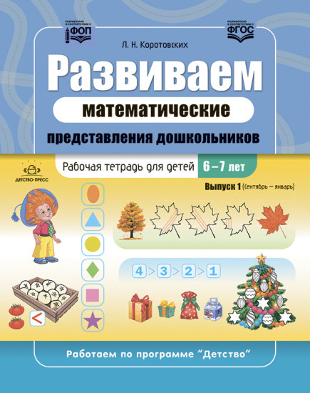Развиваем математические представления дошкольников. Комплект рабочих тетрадей для детей 6-7 лет. Выпуск 1-2