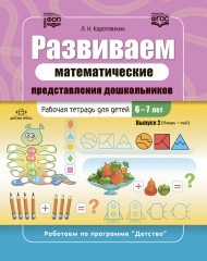 Развиваем математические представления дошкольников. Комплект рабочих тетрадей для детей 6-7 лет. Выпуск 1-2 - Фото 2