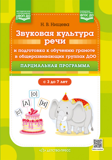 Звуковая культура речи и подготовка к обучению грамоте в ДОО: от программы до тетради с 3 до 7 лет