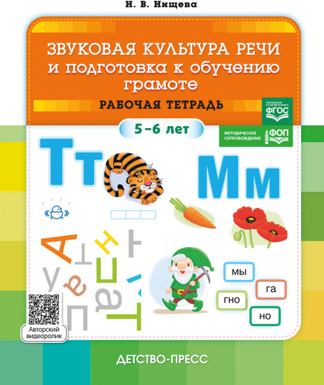 Звуковая культура речи и подготовка к обучению грамоте в ДОО: от программы до тетради с 3 до 7 лет