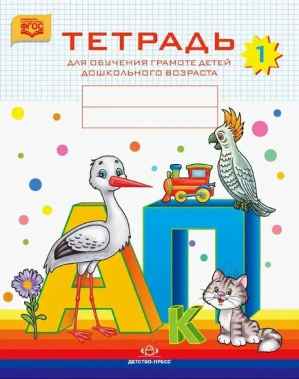 Комплект тетрадей для обучения грамоте детей дошкольного возраста. Комплект из 5 книг