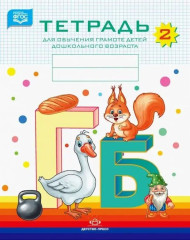 Комплект тетрадей для обучения грамоте детей дошкольного возраста. Комплект из 5 книг - Фото 4