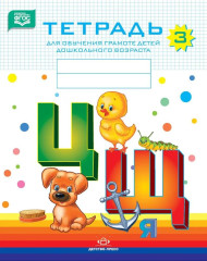 Комплект тетрадей для обучения грамоте детей дошкольного возраста. Комплект из 5 книг - Фото 5