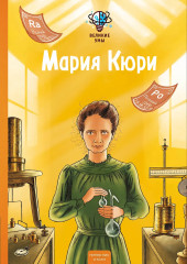 Великие умы. Мария Кюри - Фото 1